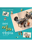 우리가 자동차를 만들었어요 표지 이미지