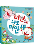 미안해 나도 미안해 : 용서 표지 이미지