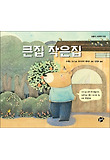 큰집 작은집 표지 이미지