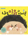나도 이유가 있어! 표지 이미지