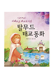 탈무드 태교동화 : 지혜로운 태교의 시작 표지 이미지