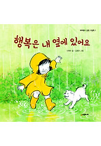 행복은 내 옆에 있어요