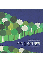 아마존 숲의 편지