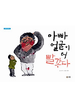 아빠 얼굴이 더 빨갛다