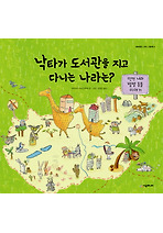 낙타가 도서관을 지고 다니는 나라는
