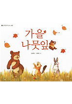 가을 나뭇잎 (양장)