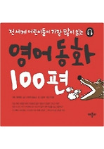 영어동화 100편