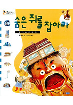 숨은 쥐를 잡아라