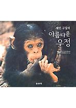 제인 구달의 아름다운 우정