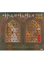 아주르와 아스마르의 이슬람 박물관