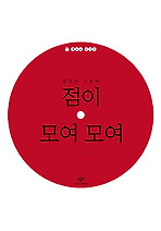 점이 모여 모여 (양장)