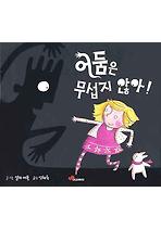 어둠은 무섭지 않아