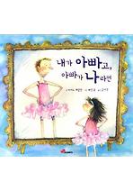 내가 아빠고 아빠가 나라면