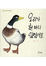 오리가 한마리 있었어요