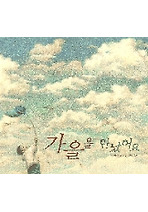가을을만났어요