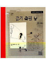 감기걸린날