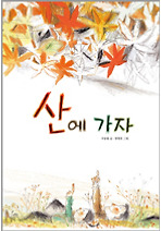 산에 가자