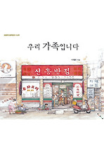 우리 가족입니다 (양장)