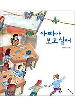아빠가 보고 싶어