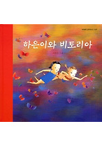 하은이와 비토리아 (양장)
