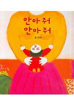 안아 줘 안아 줘