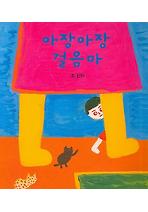 아장아장 걸음마