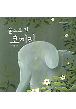 숲으로 간 코끼리 (양장)