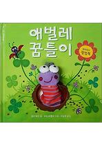 애벌레 꿈틀이