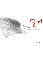 달려
