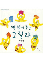 책 읽어주는 고릴라