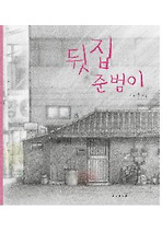 뒷집 준범이