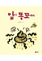 입이 똥꼬에게