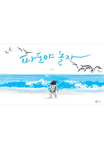 파도야 놀자