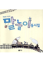 최승호 시인의 말놀이 동시집