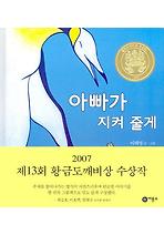 아빠가 지켜 줄게 (양장)