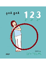 손으로 몸으로 1 2 3 (보드북)