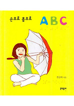 손으로 몸으로 ABC