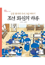 조선 화원의 하루