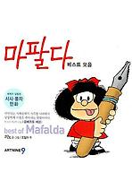 마팔다 베스트 모음