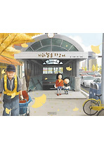 지하철을 타고서 (양장)