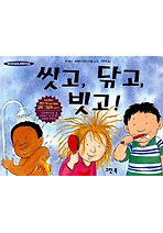 씻고 닦고 빗고 (원더와이즈 1-14)