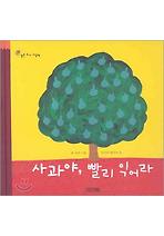 사과야, 빨리 익어라
