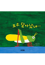 모두 달아났네