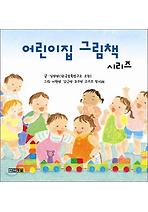 어린이집 그림책 시리즈