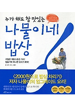 (누가 해도 참 맛있는) 나물이네 밥상