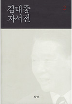 김대중 자서전 2 (양장)