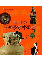 미리 가 본 국립중앙박물관
