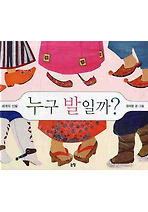 누구 발일까