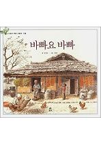 바빠요 바빠(도토리 계절 그림책)