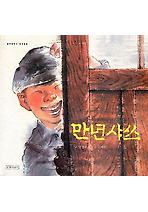 만년샤쓰